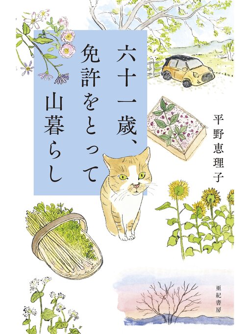 Title details for 六十一歳、免許をとって山暮らし by 平野恵理子 - Wait list